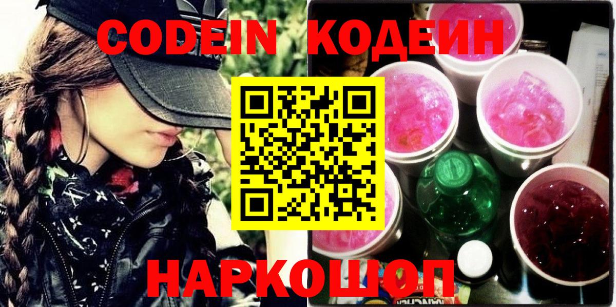 Кодеин напиток Lean (лин)  Codein Purple Drank  Вход с VPN  Карабулак 